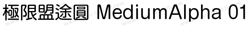 極限盟途圓 MediumAlpha 01字体转换